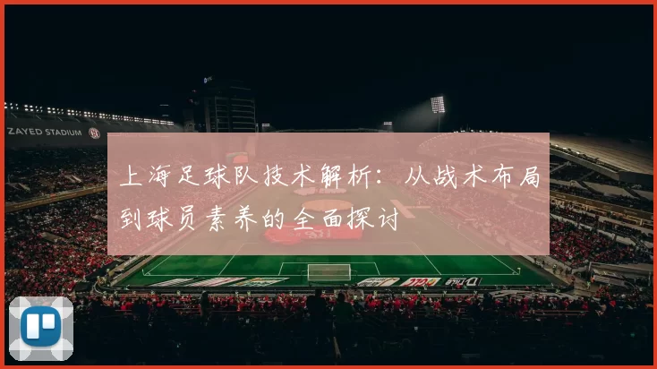 上海足球队技术解析：从战术布局到球员素养的全面探讨
