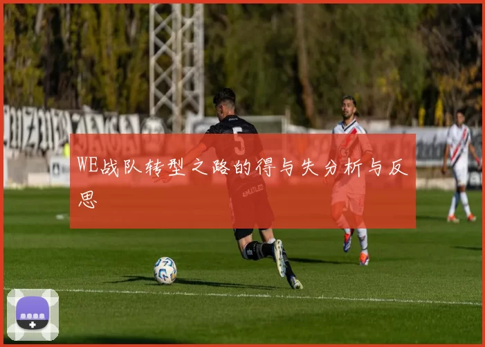 WE战队转型之路的得与失分析与反思