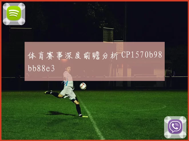 体育赛事深度前瞻分析 CP1570b98bb88e3