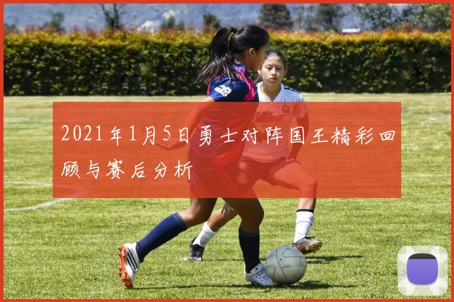 2021年1月5日勇士对阵国王精彩回顾与赛后分析