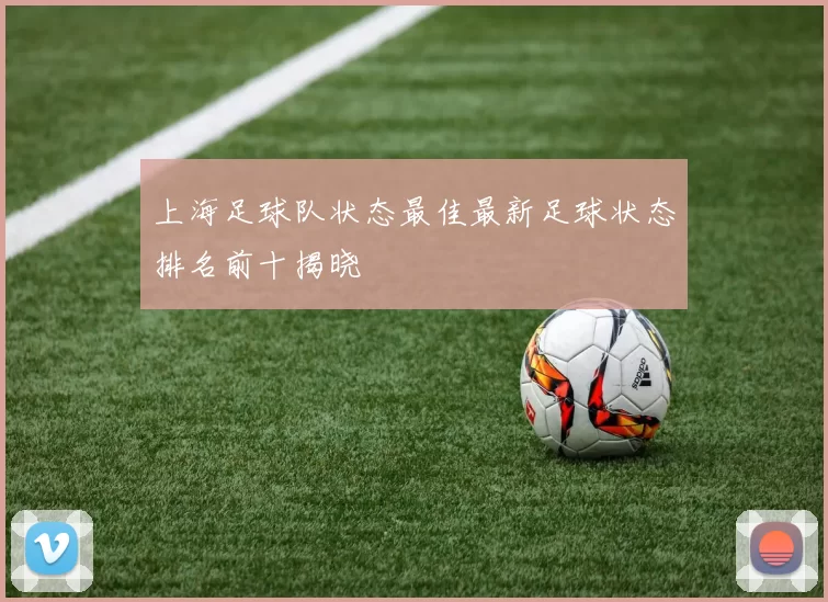 上海足球队状态最佳最新足球状态排名前十揭晓