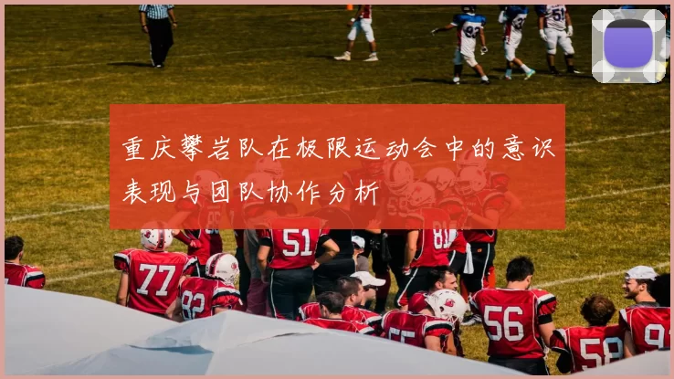 重庆攀岩队在极限运动会中的意识表现与团队协作分析