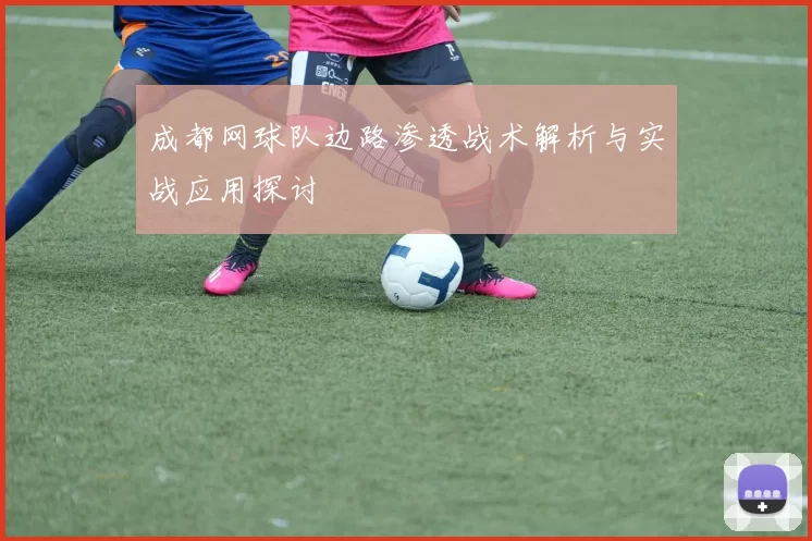 成都网球队边路渗透战术解析与实战应用探讨
