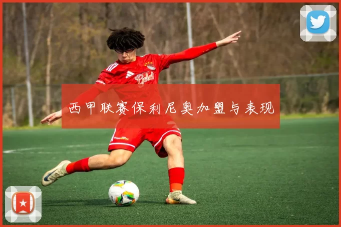 西甲联赛保利尼奥加盟与表现