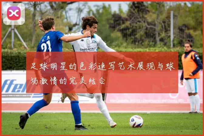 足球明星的色彩速写艺术展现与球场激情的完美结合