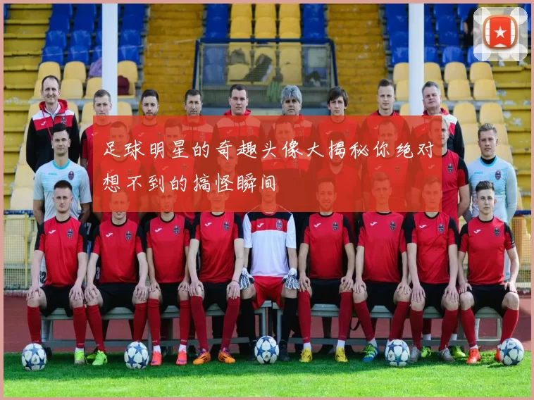 足球明星的奇趣头像大揭秘你绝对想不到的搞怪瞬间