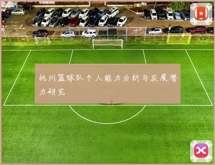 杭州篮球队个人能力分析与发展潜力研究