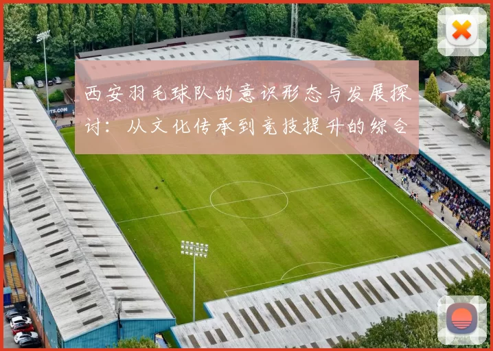 西安羽毛球队的意识形态与发展探讨：从文化传承到竞技提升的综合分析