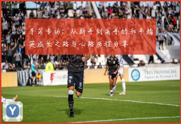 李芳专访：从新手到高手的和平精英成长之路与心路历程分享