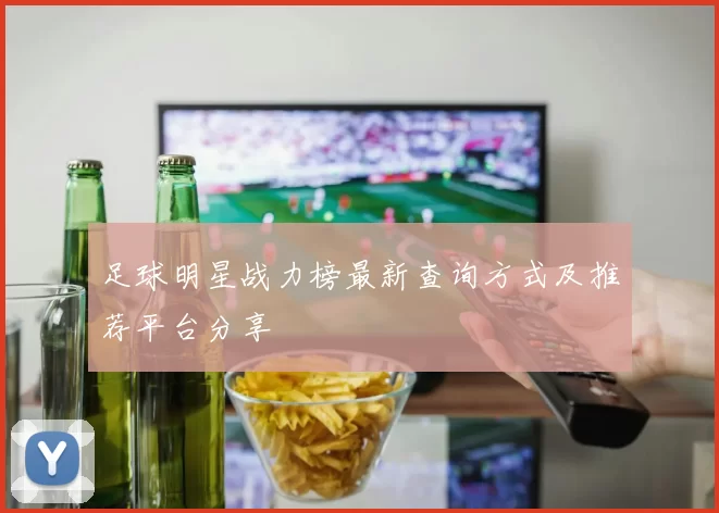 足球明星战力榜最新查询方式及推荐平台分享