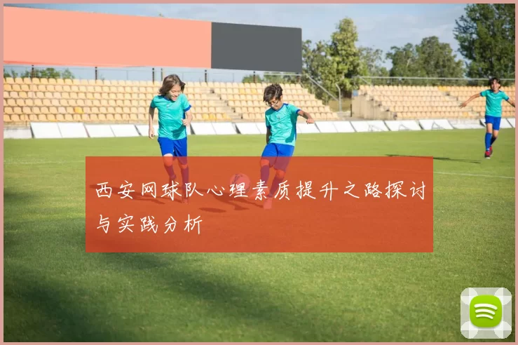 西安网球队心理素质提升之路探讨与实践分析