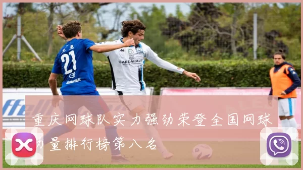 重庆网球队实力强劲荣登全国网球力量排行榜第八名