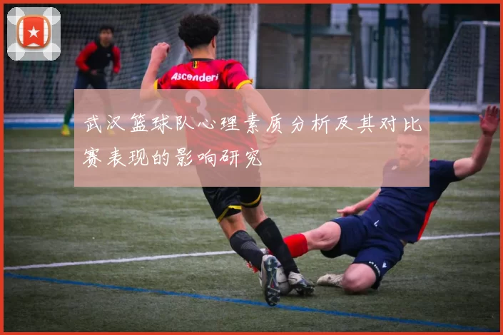 武汉篮球队心理素质分析及其对比赛表现的影响研究