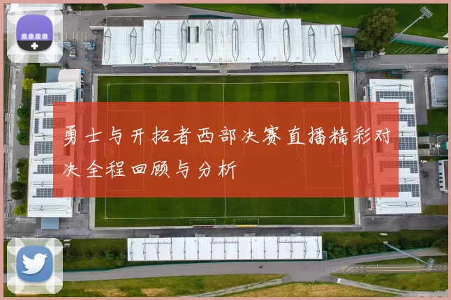 勇士与开拓者西部决赛直播精彩对决全程回顾与分析