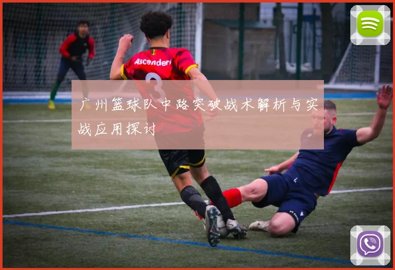 广州篮球队中路突破战术解析与实战应用探讨