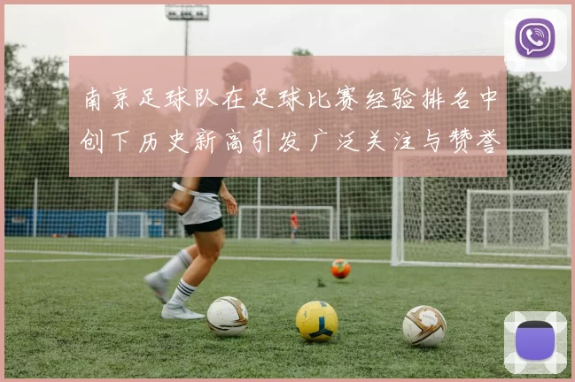 南京足球队在足球比赛经验排名中创下历史新高引发广泛关注与赞誉