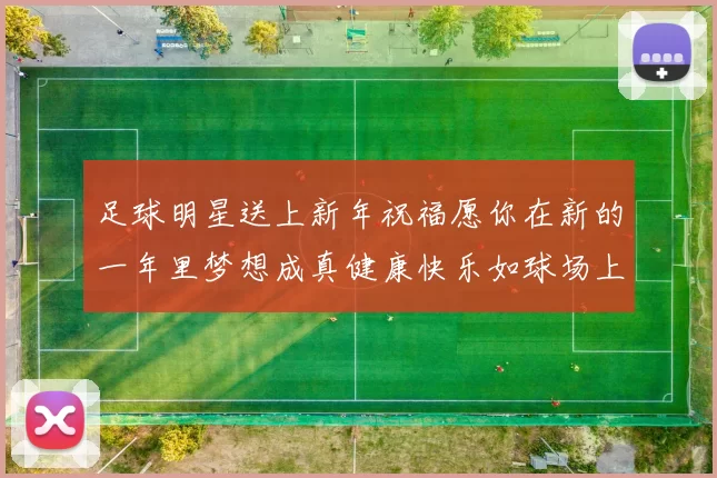 足球明星送上新年祝福愿你在新的一年里梦想成真健康快乐如球场上的胜利