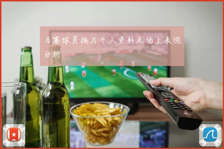 马赛球员拖万个人资料及场上表现分析